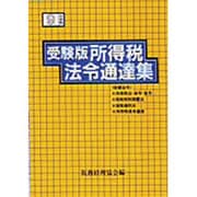 受験版 所得税法令通達集〈9年度版〉 [単行本]