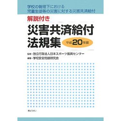 解説付き 災害共済給付法規集〈平成20年版〉―学校の管理下における児童生徒等の災害に対する災害共済給付 [単行本]