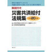 解説付き 災害共済給付法規集〈平成20年版〉―学校の管理下における児童生徒等の災害に対する災害共済給付 [単行本]