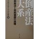倒産法大系―倒産法と市民保護の法理 [単行本]
