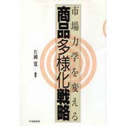 商品多様化戦略―市場力学を変える [単行本]