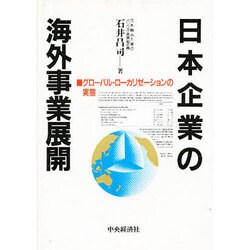 日本企業の海外事業展開―グローバル・ローカリゼーションの実態 [単行本]
