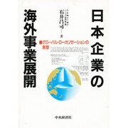 日本企業の海外事業展開―グローバル・ローカリゼーションの実態 [単行本]