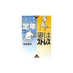 夫は定年妻はストレス 新装版 [単行本]