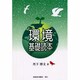 環境基礎読本 [単行本]