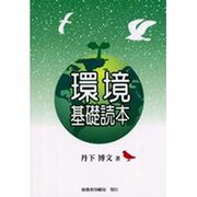 環境基礎読本 [単行本]
