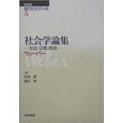 社会学論集―方法・宗教・政治 復刻版 (現代社会学大系〈5〉) [全集叢書]
