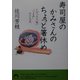 寿司屋のかみさんのちょっと箸休め―とびっきり旨い"つまみ"ひと工夫(青春文庫) [文庫]