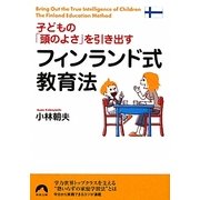 子どもの「頭のよさ」を引き出すフィンランド式教育法(青春文庫) [文庫]