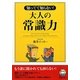 知ってて知らない!大人の「常識力」 [単行本]