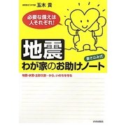 「地震」わが家のお助けノート 書き込み式―必要な備えは人それぞれ! [単行本]
