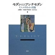 モダンにしてアンチモダン―T.S.エリオットの肖像 [単行本]