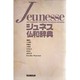 ジュネス仏和辞典 〔革装版〕 [事典辞典]