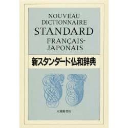 新スタンダード仏和辞典 〔デスク版〕 [事典辞典]