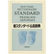 新スタンダード仏和辞典 〔デスク版〕 [事典辞典]