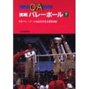 実戦バレーボール 下 [全集叢書]
