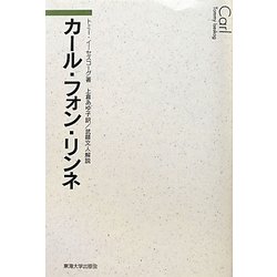 カール・フォン・リンネ [単行本]