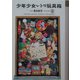 少年少女レトロ玩具箱(らんぷの本) [全集叢書]