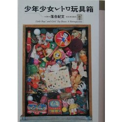 少年少女レトロ玩具箱(らんぷの本) [全集叢書]
