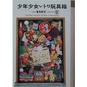 少年少女レトロ玩具箱(らんぷの本) [全集叢書]