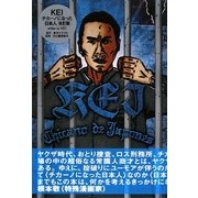 KEI―チカーノになった日本人 改訂版 [単行本]