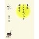 東京ノスタルジック喫茶店 [単行本]