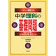 くわしい解説つき 中学理科の基礎問題―毎日の学習と定期試験対策・総まとめ [単行本]