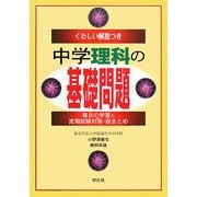 くわしい解説つき 中学理科の基礎問題―毎日の学習と定期試験対策・総まとめ [単行本]