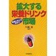 拡大する栄養ドリンク市場―健康と安心を求めて [単行本]