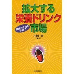 拡大する栄養ドリンク市場―健康と安心を求めて [単行本]