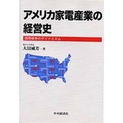 アメリカ家電産業の経営史―国際競争のダイナミズム [単行本]