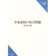 中東諸国の社会問題(研究双書) [単行本]