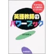 英語教師のパワーブック―生き生きとした授業をするために [単行本]