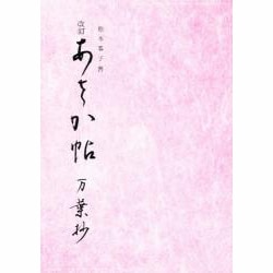 あさか帖 [単行本]