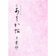 あさか帖 [単行本]