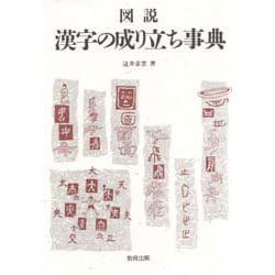 図説 漢字の成り立ち事典 [事典辞典]