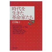 時代を生きた革命家たち [単行本]
