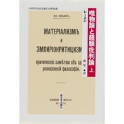 唯物論と経験批判論〈上〉(科学的社会主義の古典選書) [全集叢書]