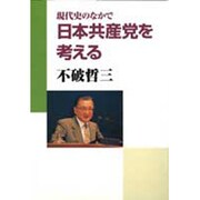 現代史のなかで日本共産党を考える [単行本]