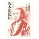 坂本龍馬伝(日本伝記叢書) [単行本]