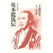 坂本龍馬伝(日本伝記叢書) [単行本]