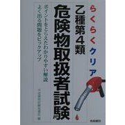 らくらくクリア 乙種第4類危険物取扱者試験 [単行本]