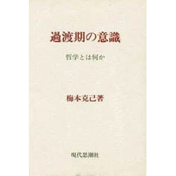 過渡期の意識 [単行本]