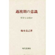過渡期の意識 [単行本]