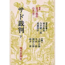 サド裁判 下 [単行本]