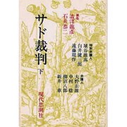 サド裁判 下 [単行本]