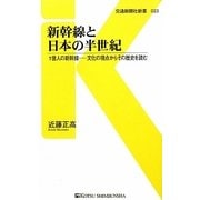 新幹線と日本の半世紀―1億人の新幹線-文化の視点からその歴史を読む(交通新聞社新書) [新書]