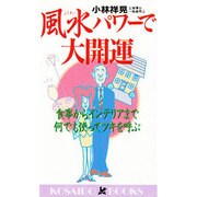 風水パワーで大開運―食事からインテリアまで何でも使ってツキを呼ぶ(広済堂ブックス) [新書]