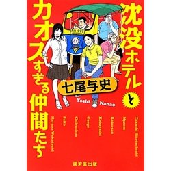 沈没ホテルとカオスすぎる仲間たち [単行本]
