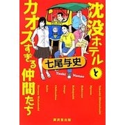沈没ホテルとカオスすぎる仲間たち [単行本]